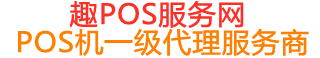 绥棱趣pos网